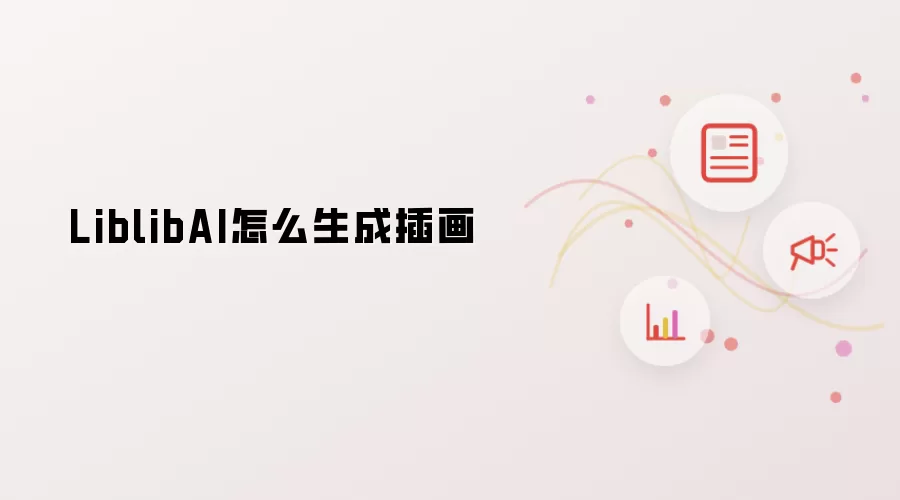 LiblibAI怎么生成插画