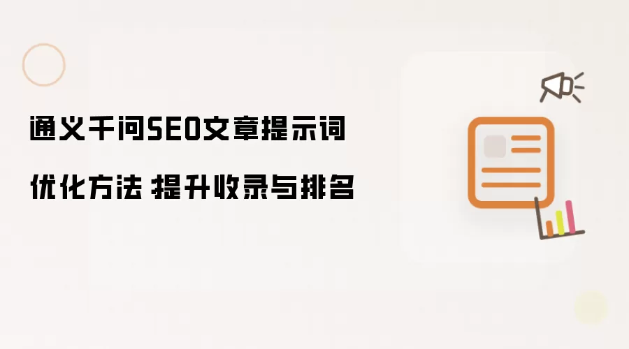 通义千问SEO文章提示词优化方法：提升收录与排名