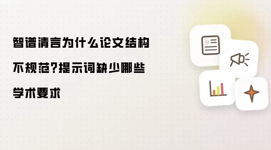 智谱清言为什么论文结构不规范?提示词缺少哪些学术要求