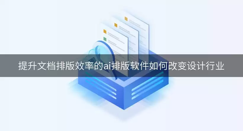 提升文档排版效率的ai排版软件如何改变设计行业