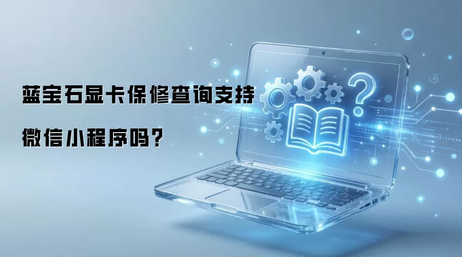 蓝宝石显卡保修查询支持微信小程序吗?