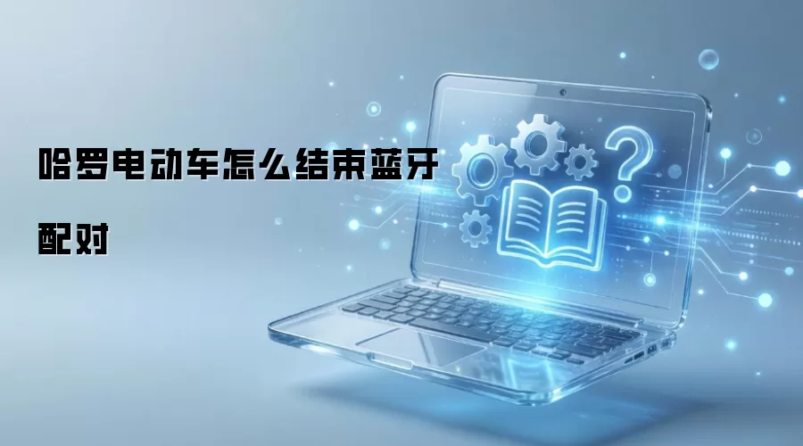 哈罗电动车怎么结束蓝牙配对