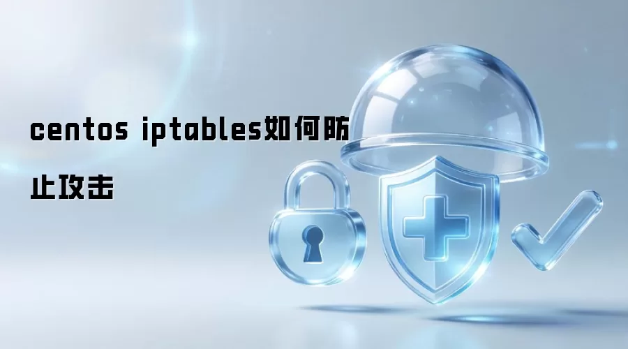 centos iptables如何防止攻击