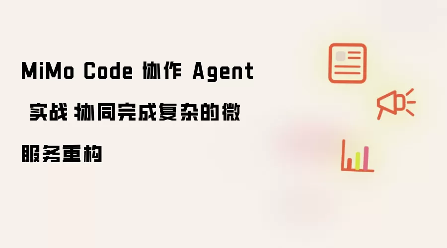 MiMo Code 协作 Agent 实战：协同完成复杂的微服务重构