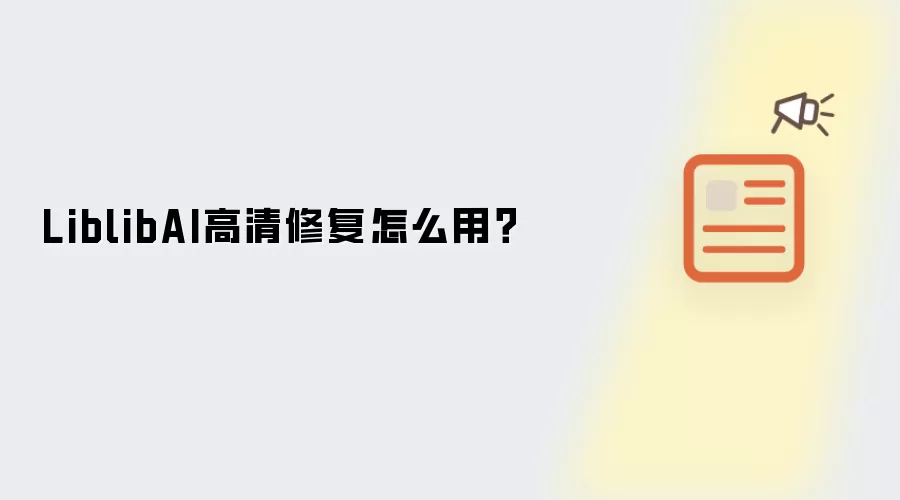 LiblibAI高清修复怎么用?