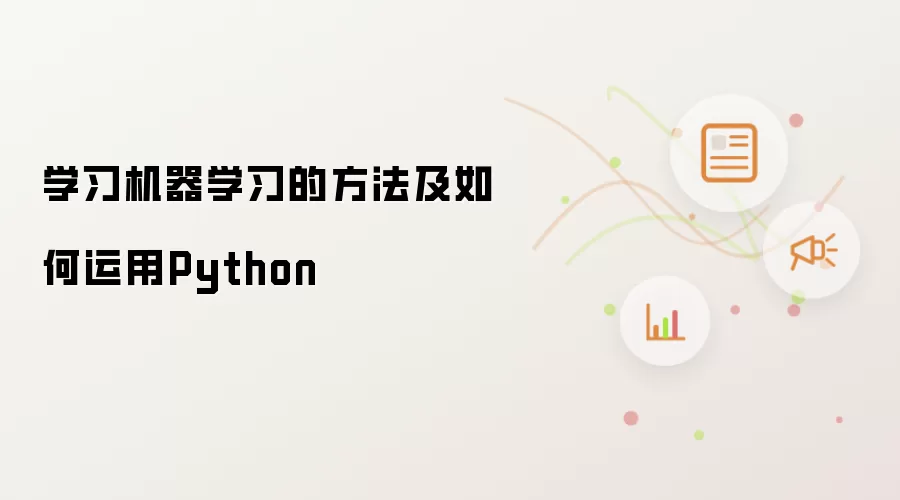 学习机器学习的方法及如何运用Python
