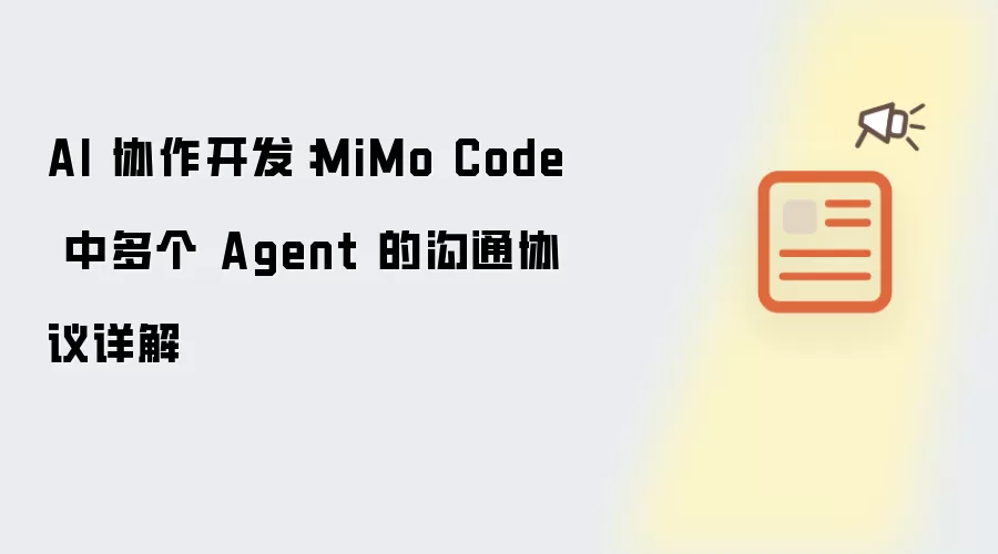AI 协作开发:MiMo Code 中多个 Agent 的沟通协议详解