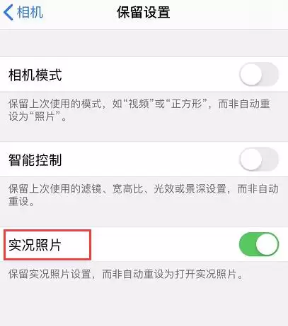 iOS 13 拍照默认开启实况照片,如何关闭? iOS 13 拍照默认开启实况照片,如何关闭?