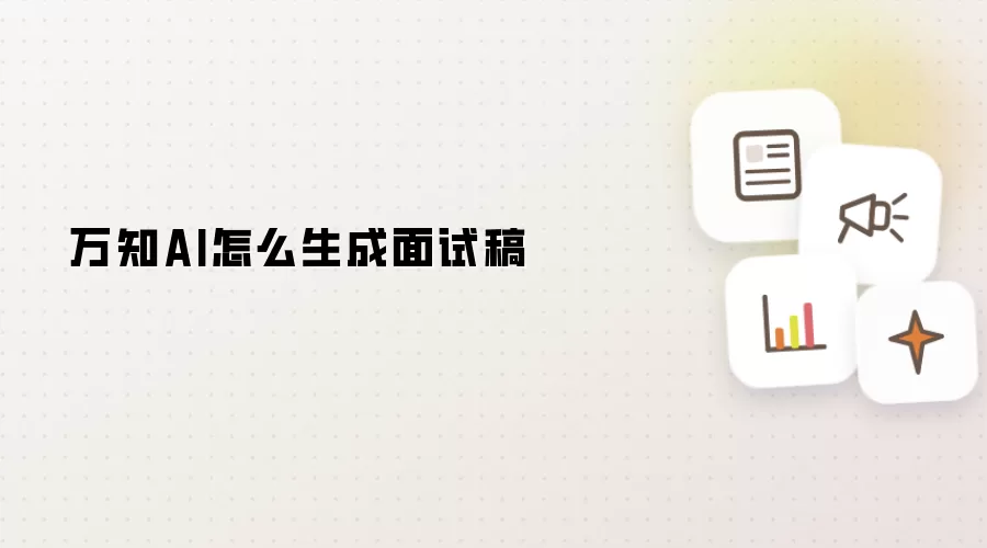 万知AI怎么生成面试稿