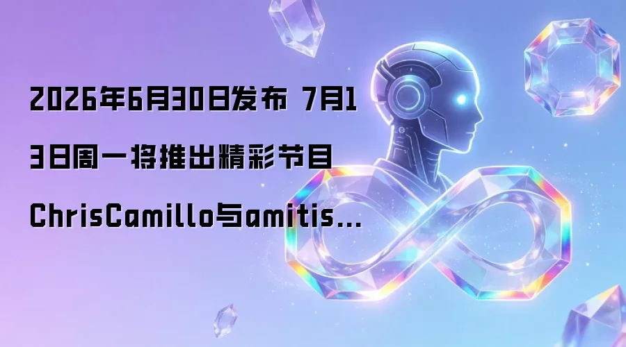 2026年6月30日发布 7月13日周一将推出精彩节目 ChrisCamillo与amitisinvesting将共同做客 探讨智能体人工智能及股市中的人工智能等话题 敬请期待