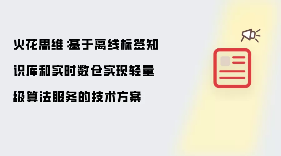 火花思维:基于离线标签知识库和实时数仓实现轻量级算法服务的技术方案
