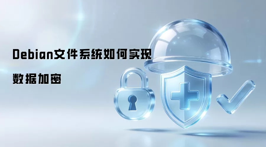 Debian文件系统如何实现数据加密