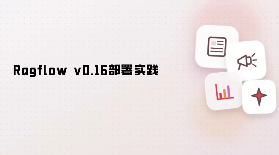 Ragflow v0.16部署实践