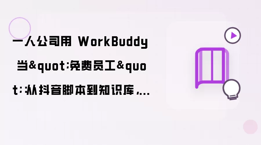 一人公司用 WorkBuddy 当