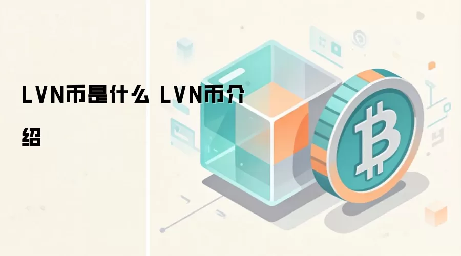 LVN币是什么 LVN币介绍