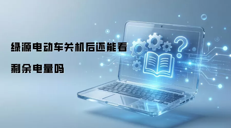 绿源电动车关机后还能看剩余电量吗