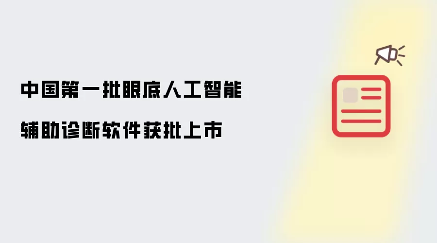 中国第一批眼底人工智能辅助诊断软件获批上市