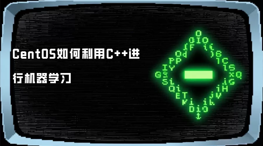 CentOS如何利用C++进行机器学习