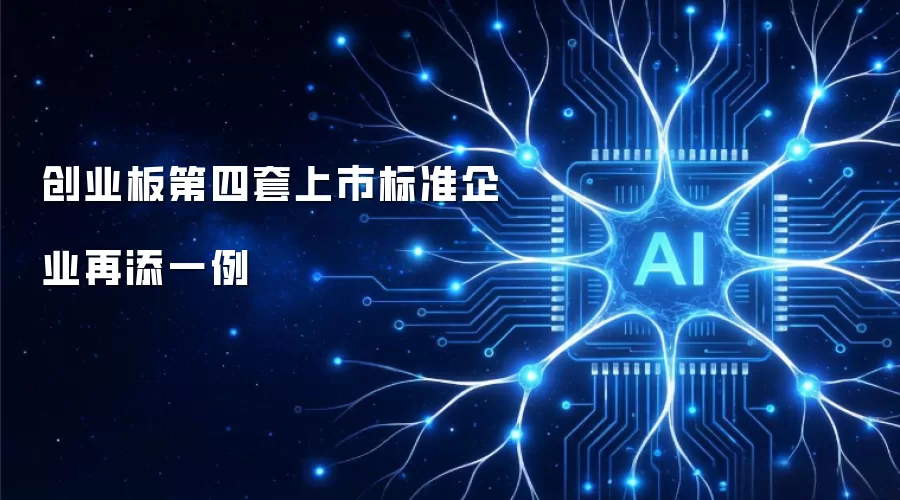 创业板第四套上市标准企业再添一例