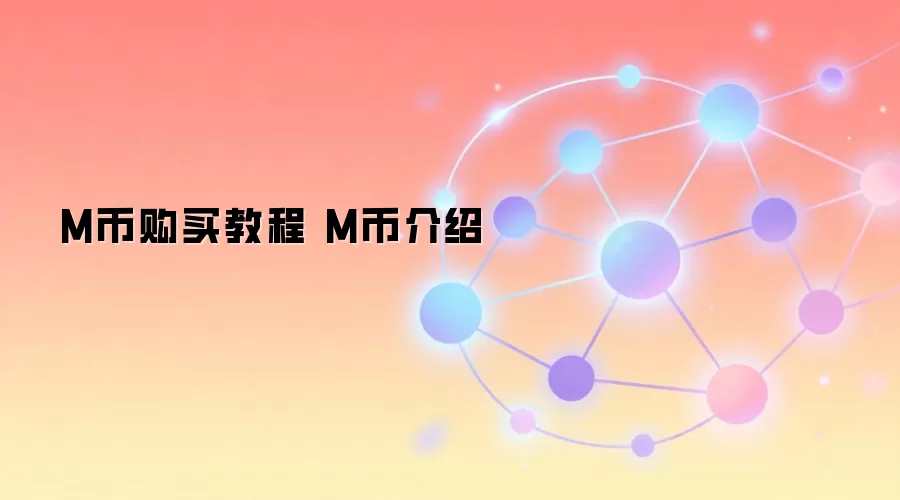 M币购买教程 M币介绍