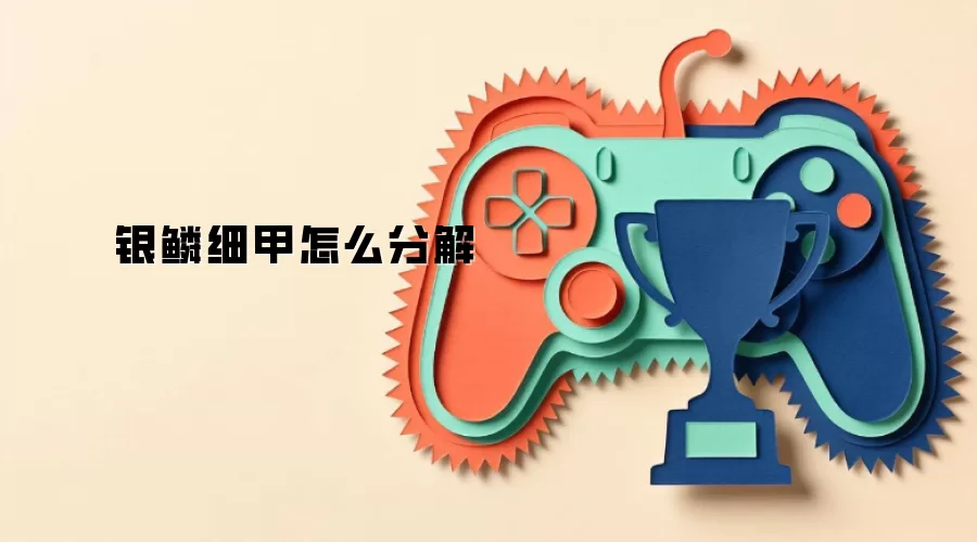银鳞细甲怎么分解