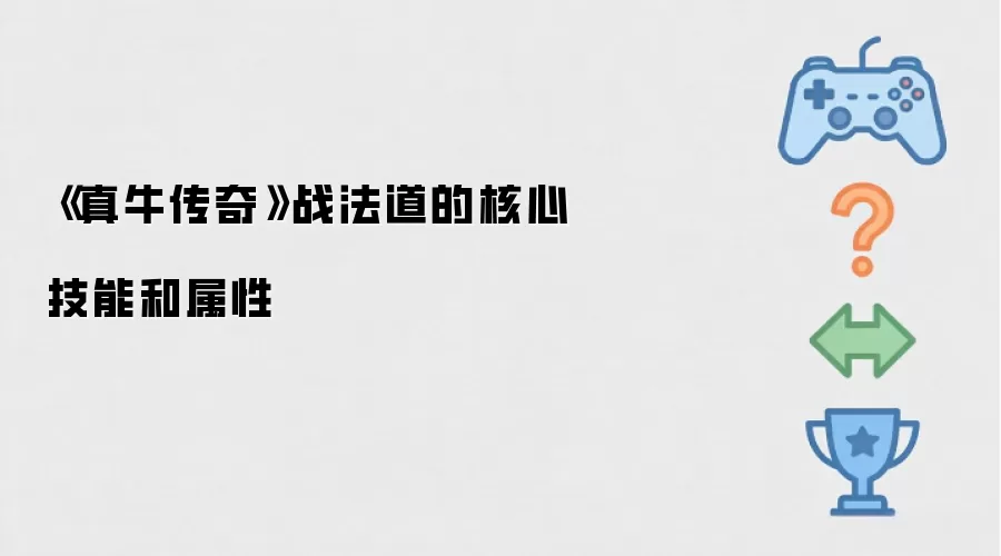《真牛传奇》战法道的核心技能和属性