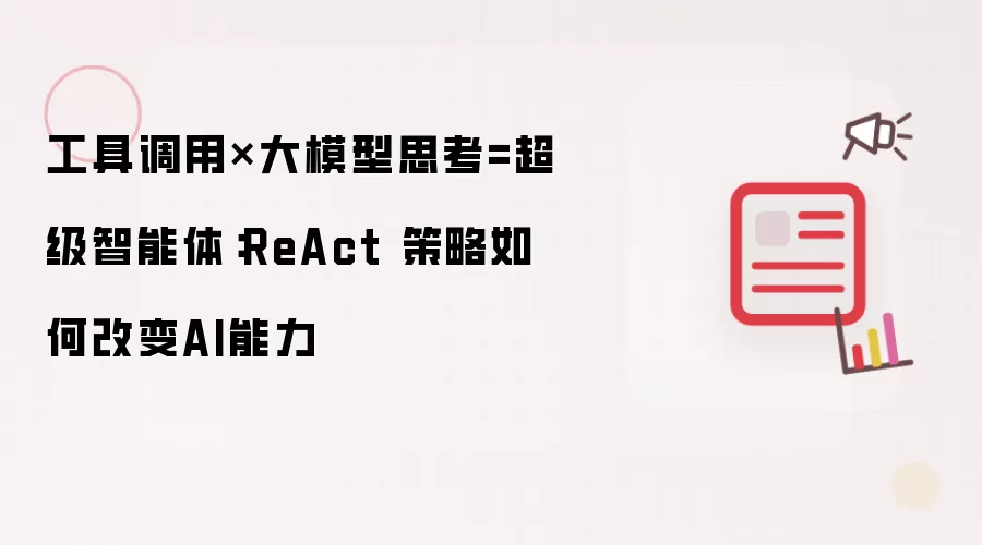 工具调用×大模型思考=超级智能体：ReAct 策略如何改变AI能力