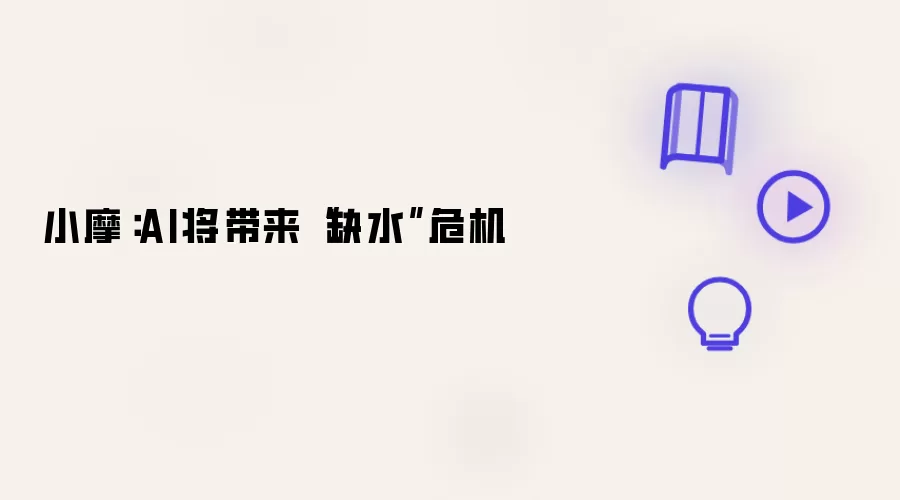 小摩：AI将带来“缺水”危机