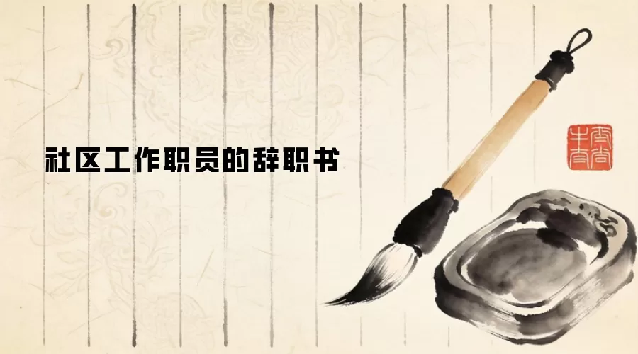 社区工作职员的辞职书