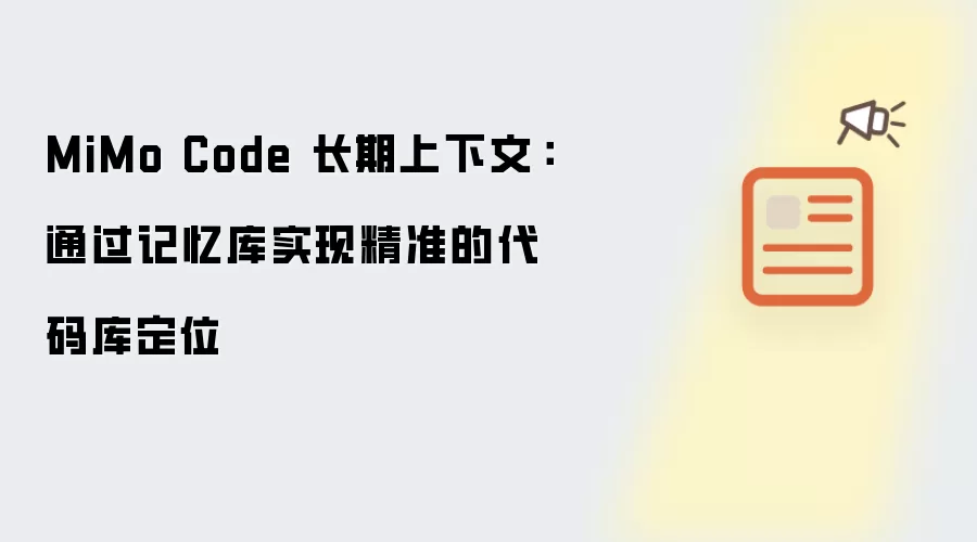 MiMo Code 长期上下文:通过记忆库实现精准的代码库定位