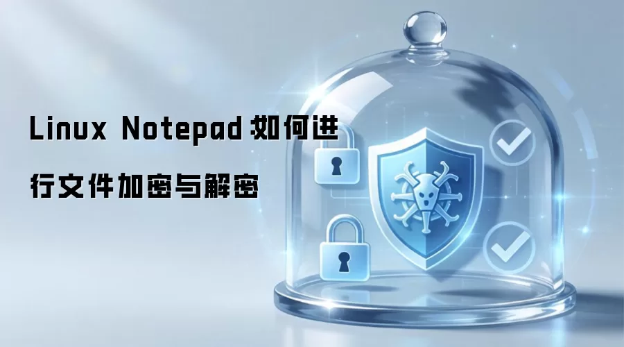 Linux Notepad:如何进行文件加密与解密