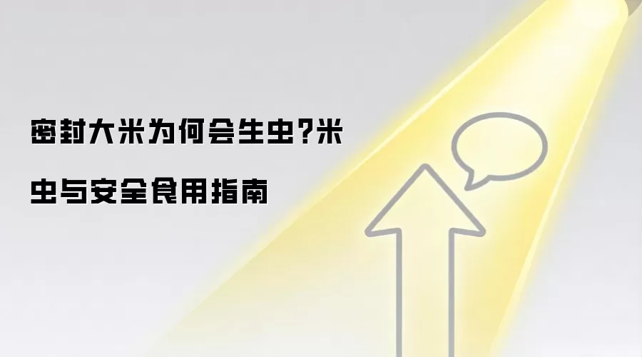 密封大米为何会生虫?米虫与安全食用指南