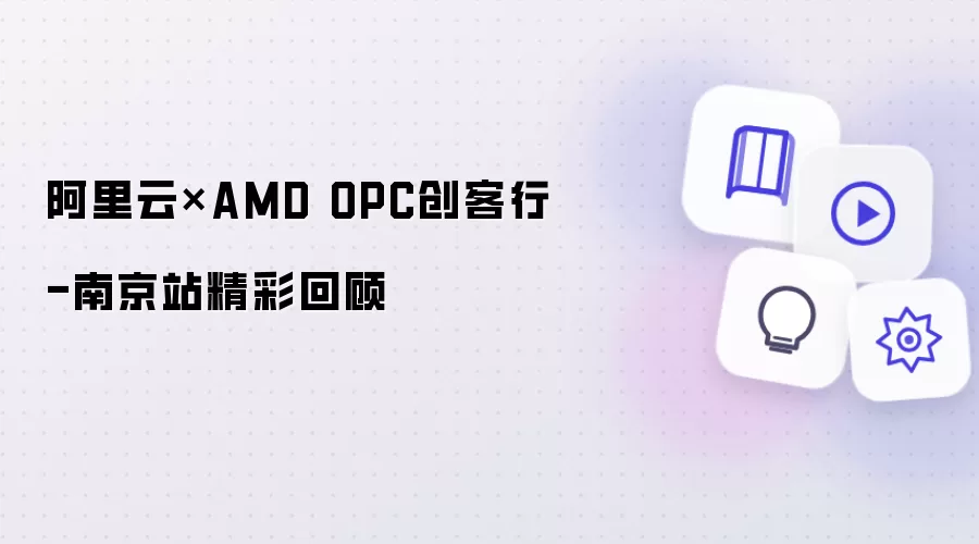 阿里云×AMD OPC创客行-南京站精彩回顾