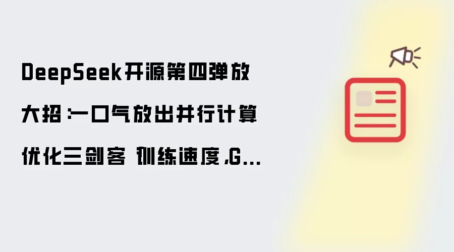 DeepSeek开源第四弹放大招:一口气放出并行计算优化三剑客「训练速度,GPU利用,优化经验」
