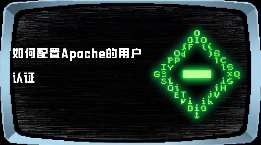 如何配置Apache的用户认证