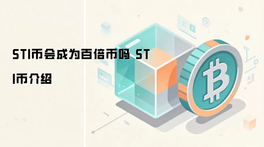 STI币会成为百倍币吗 STI币介绍