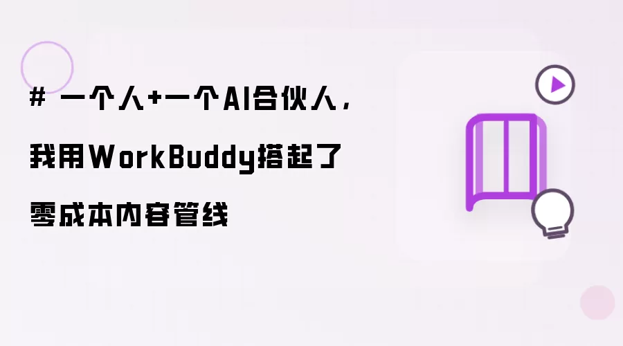 # 一个人+一个AI合伙人，我用WorkBuddy搭起了零成本内容管线