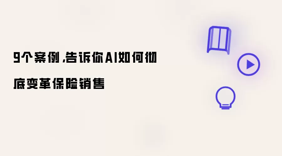 9个案例,告诉你AI如何彻底变革保险销售
