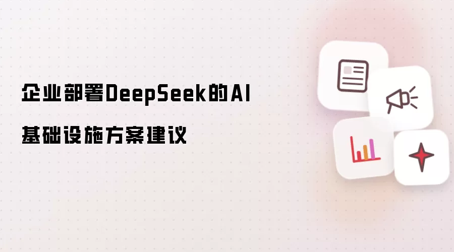 企业部署DeepSeek的AI基础设施方案建议