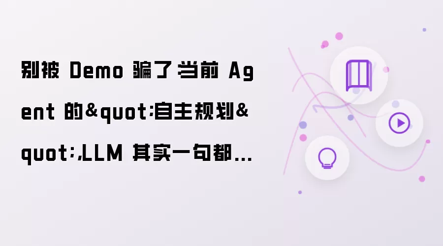 别被 Demo 骗了:当前 Agent 的