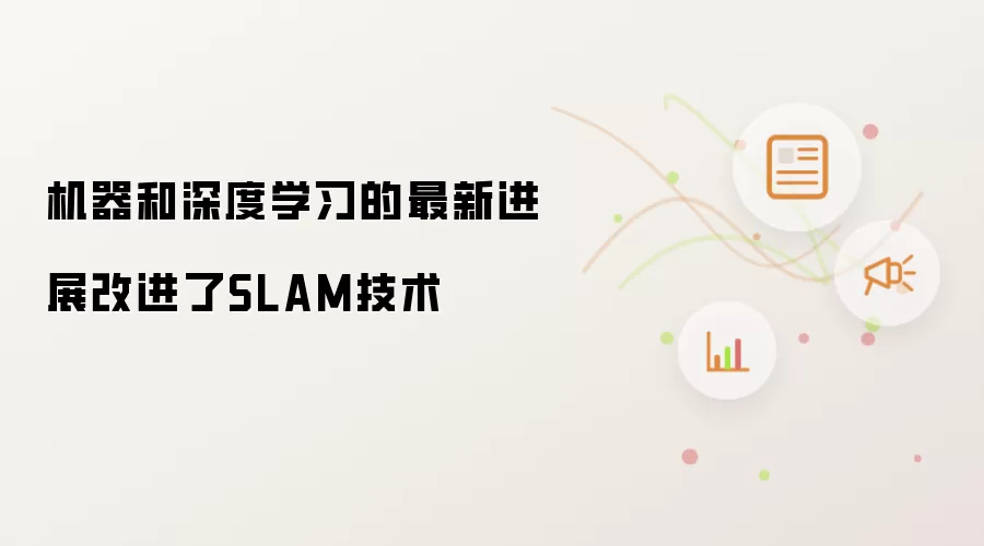 机器和深度学习的最新进展改进了SLAM技术