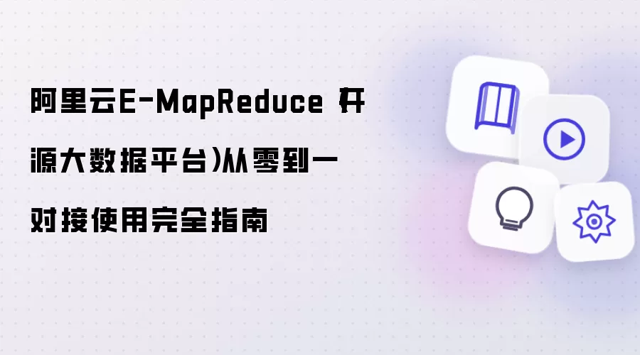 阿里云E-MapReduce(开源大数据平台)从零到一对接使用完全指南