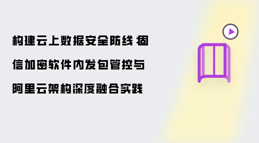 构建云上数据安全防线:固信加密软件内发包管控与阿里云架构深度融合实践