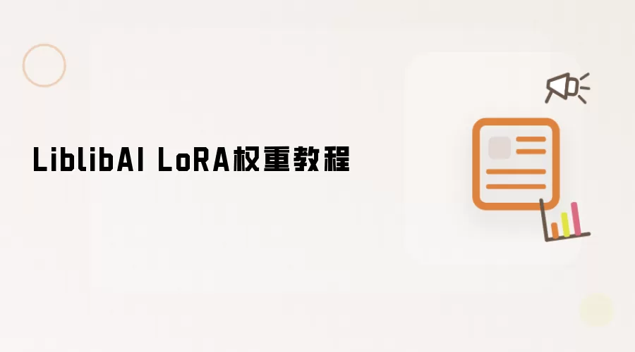 LiblibAI LoRA权重教程