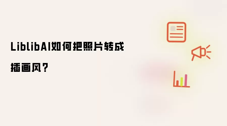 LiblibAI如何把照片转成插画风?