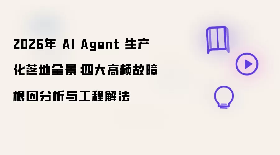2026年 AI Agent 生产化落地全景：四大高频故障根因分析与工程解法