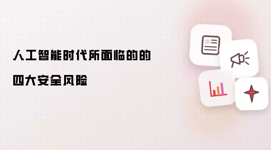 人工智能时代所面临的的四大安全风险