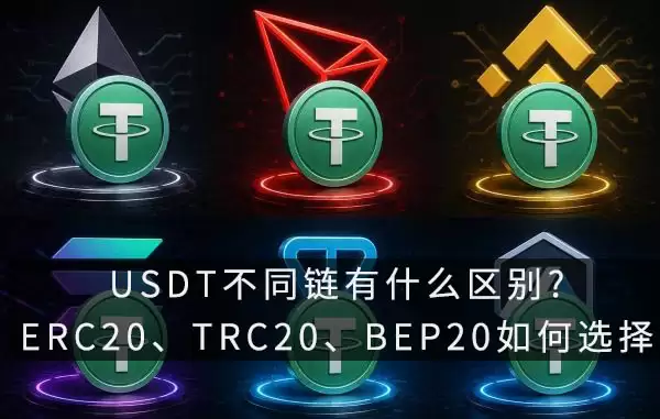 USDT不同链有什么区别?ERC20、TRC20、BEP20如何选择?