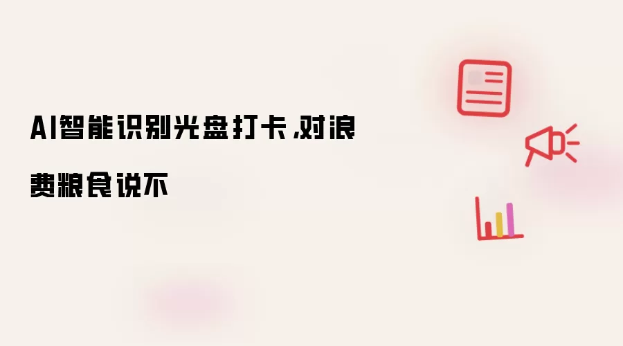 AI智能识别光盘打卡,对浪费粮食说不