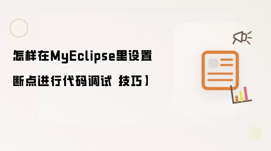 怎样在MyEclipse里设置断点进行代码调试【技巧】
